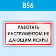 Знак «Работать инструментом, не дающим искры», B56 (пластик, 300х150 мм)